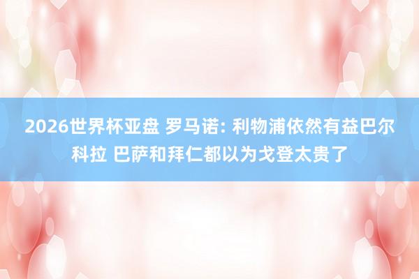 2026世界杯亚盘 罗马诺: 利物浦依然有益巴尔科拉 巴萨和拜仁都以为戈登太贵了