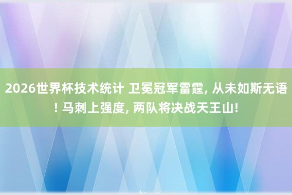 2026世界杯技术统计 卫冕冠军雷霆, 从未如斯无语! 马刺上强度, 两队将决战天王山!