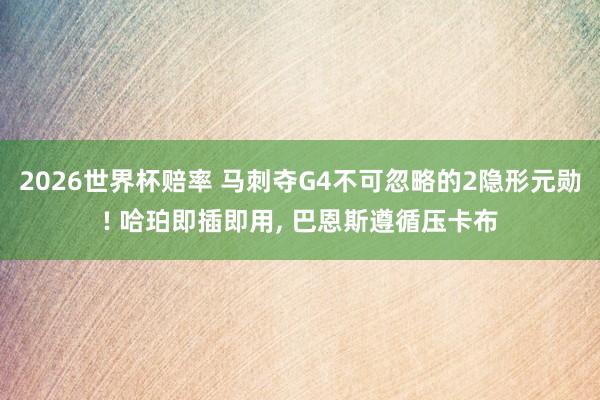 2026世界杯赔率 马刺夺G4不可忽略的2隐形元勋! 哈珀即插即用, 巴恩斯遵循压卡布