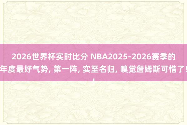 2026世界杯实时比分 NBA2025-2026赛季的年度最好气势， 第一阵，<a href=