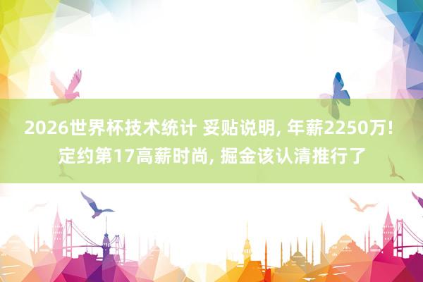 2026世界杯技术统计 妥贴说明, 年薪2250万! 定约第17高薪时尚, 掘金该认清推行了