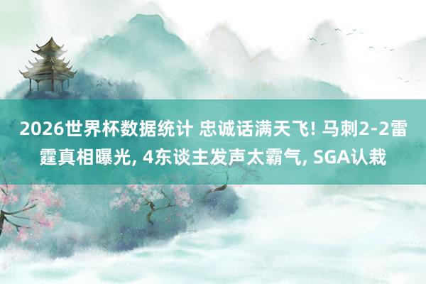 2026世界杯数据统计 忠诚话满天飞! 马刺2-2雷霆真相曝光, 4东谈主发声太霸气, SGA认栽