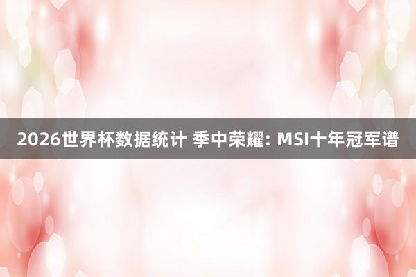 2026世界杯数据统计 季中荣耀: MSI十年冠军谱
