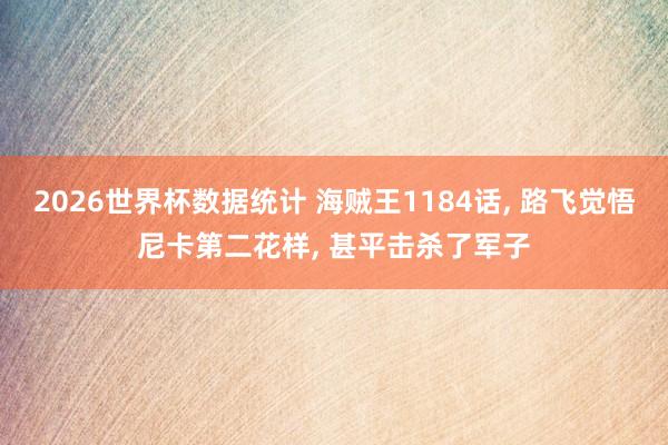 2026世界杯数据统计 海贼王1184话, 路飞觉悟尼卡第二花样, 甚平击杀了军子